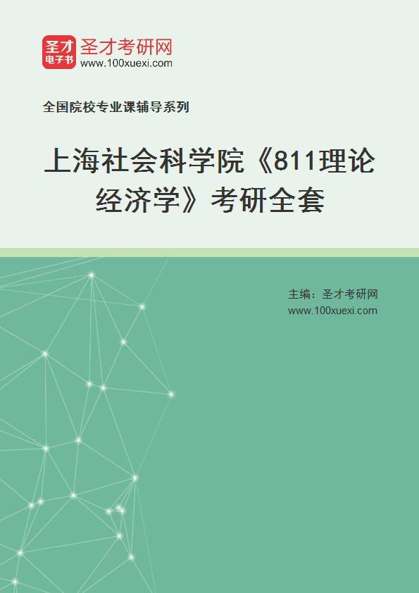 2027年上海社会科学院《811理论经济学》考研全套