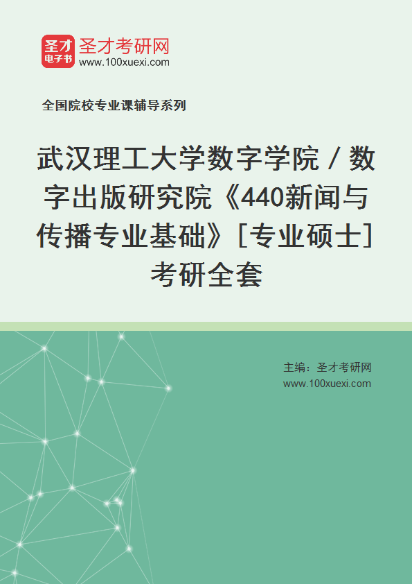 2027年武汉理工大学数字学院／数字出版研究院《440新闻与传播专业基础》[专业硕士]考研全套