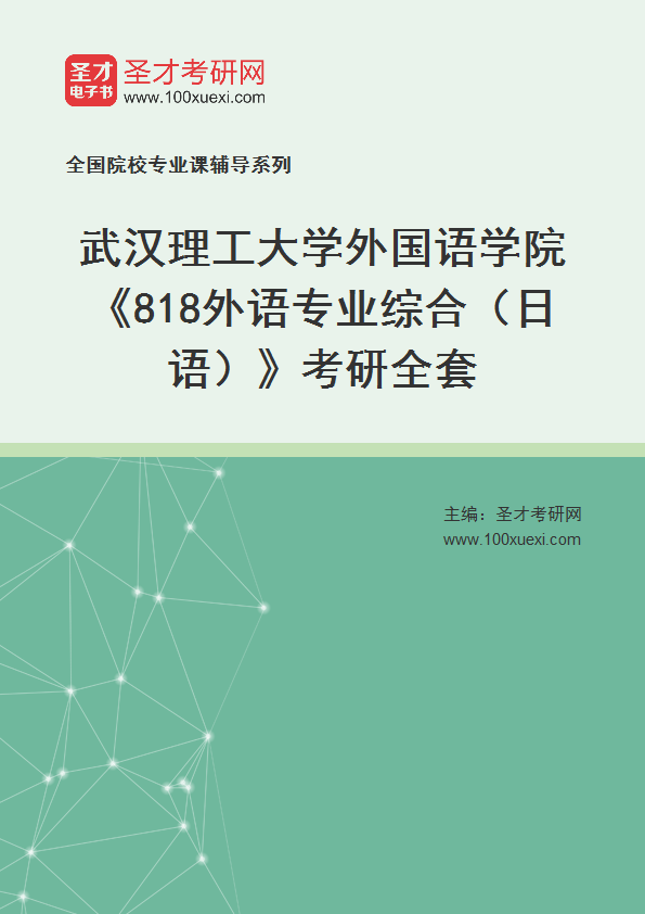 2027年武汉理工大学外国语学院《818外语专业综合（日语）》考研全套