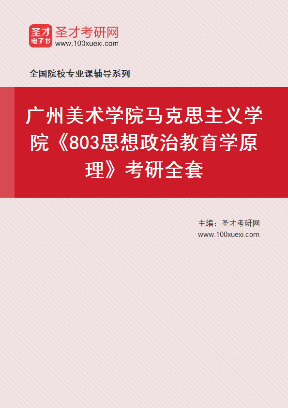 2027年广州美术学院马克思主义学院《803思想政治教育学原理》考研全套
