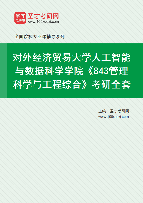 2027年对外经济贸易大学人工智能与数据科学学院《843管理科学与工程综合》考研全套