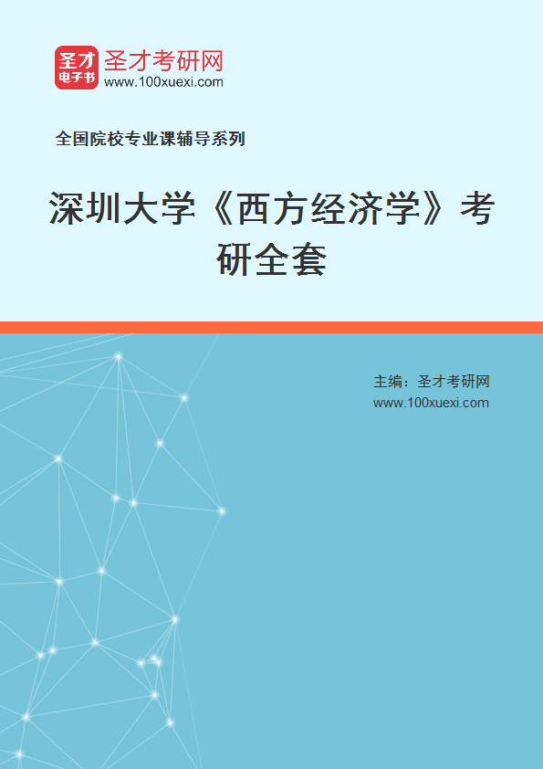 2027年深圳大学《西方经济学》考研全套