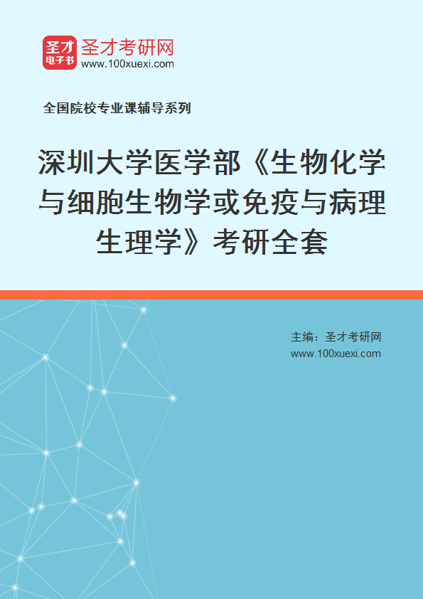 2027年深圳大学医学部《生物化学与细胞生物学或免疫与病理生理学》考研全套