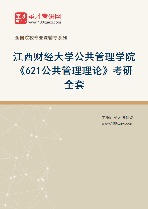 2027年江西财经大学公共管理学院《621公共管理理论》考研全套