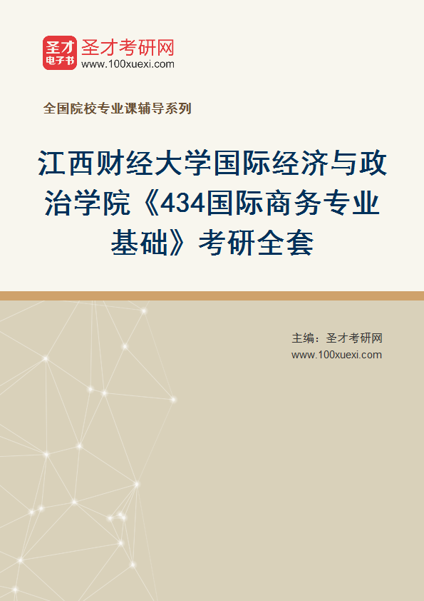 2027年江西财经大学国际经济与政治学院《434国际商务专业基础》考研全套