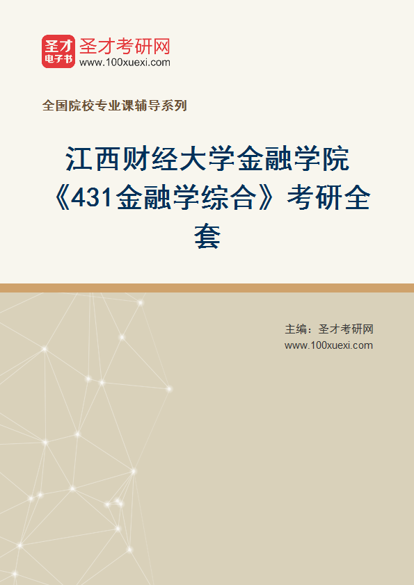 2027年江西财经大学金融学院《431金融学综合》考研全套
