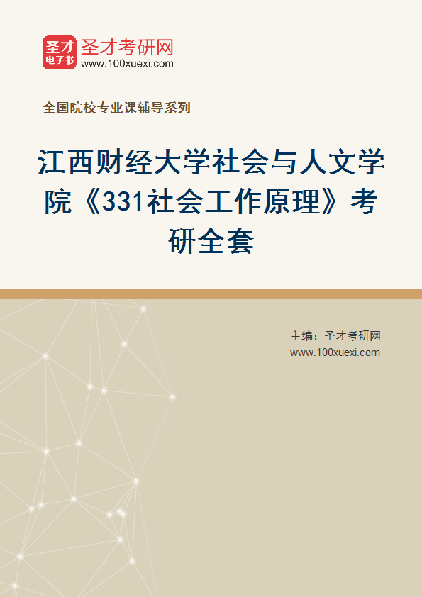 2027年江西财经大学社会与人文学院《331社会工作原理》考研全套