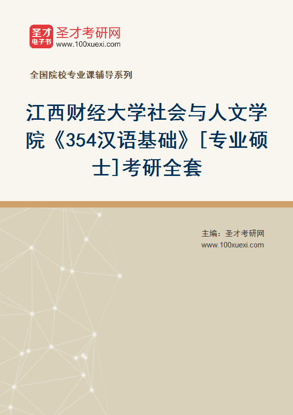 2027年江西财经大学社会与人文学院《354汉语基础》[专业硕士]考研全套