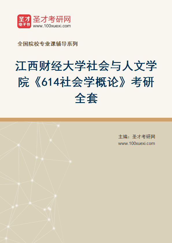 2027年江西财经大学社会与人文学院《614社会学概论》考研全套