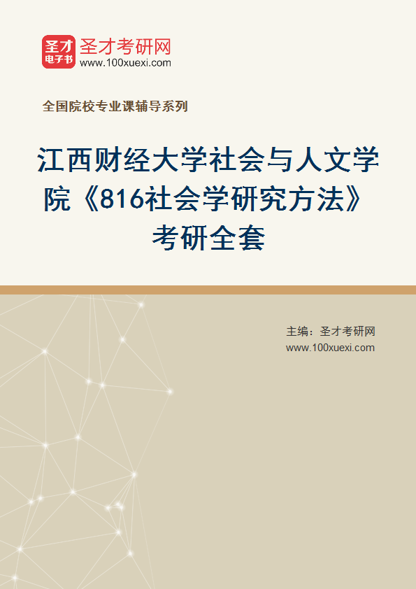 2027年江西财经大学社会与人文学院《816社会学研究方法》考研全套