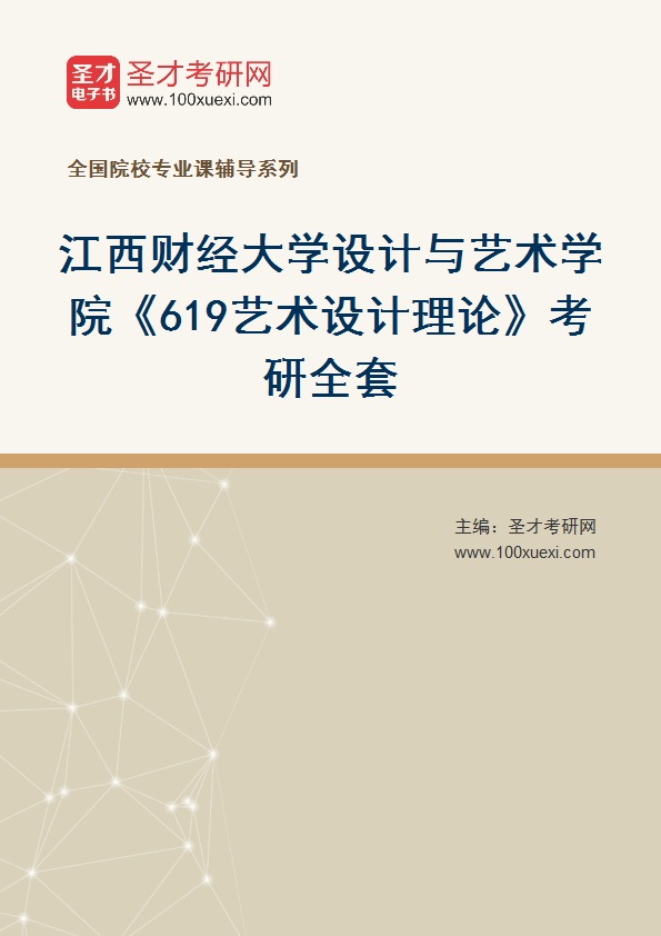 2027年江西财经大学设计与艺术学院《619艺术设计理论》考研全套