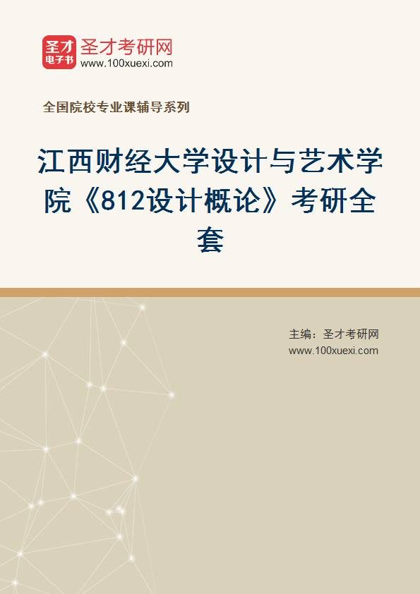 2027年江西财经大学设计与艺术学院《812设计概论》考研全套