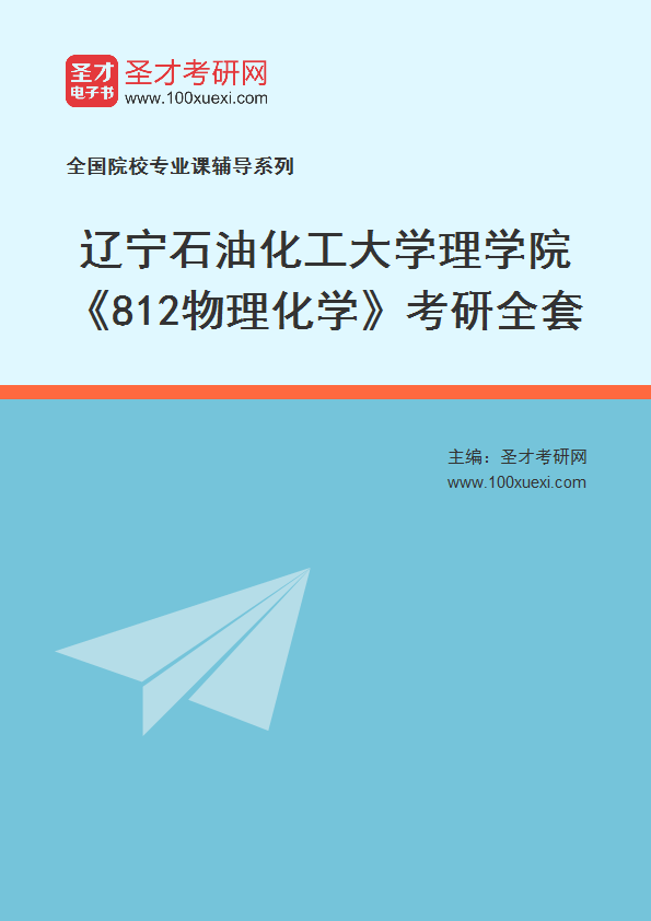 2027年辽宁石油化工大学理学院《812物理化学》考研全套