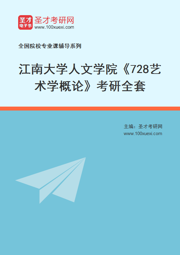 2027年江南大学人文学院《728艺术学概论》考研全套