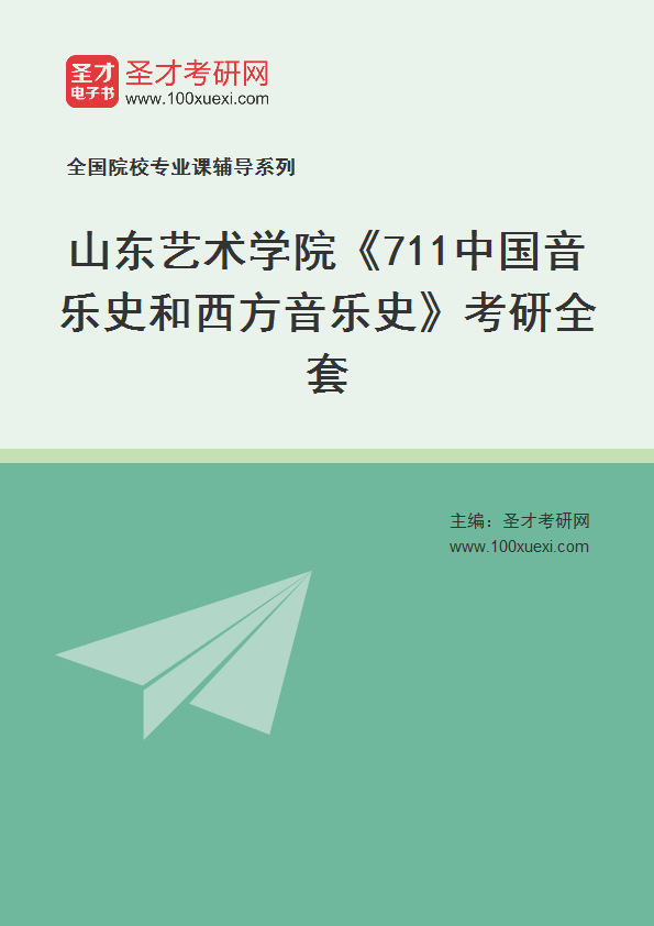 2027年山东艺术学院《711中国音乐史和西方音乐史》考研全套