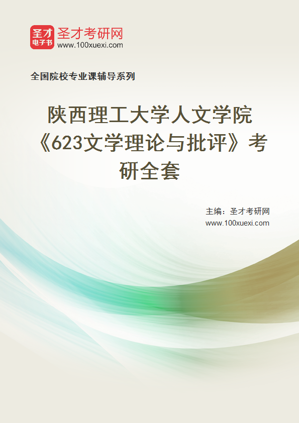 2027年陕西理工大学人文学院《623文学理论与批评》考研全套