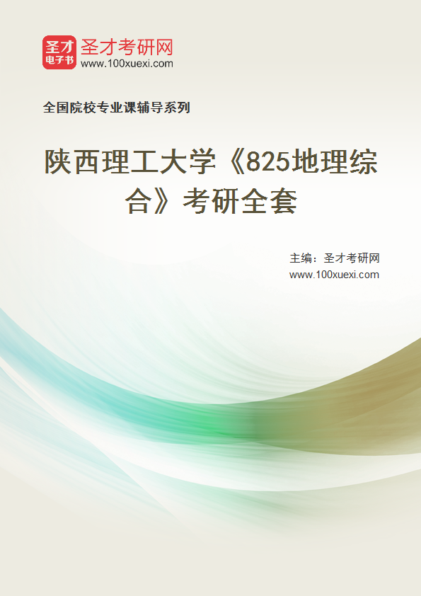 2027年陕西理工大学《825地理综合》考研全套