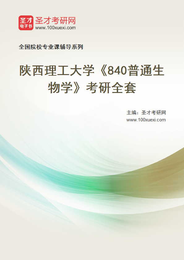 2027年陕西理工大学《840普通生物学》考研全套