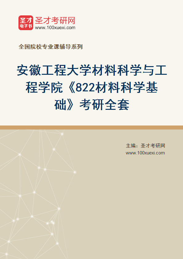 2027年安徽工程大学材料科学与工程学院《822材料科学基础》考研全套