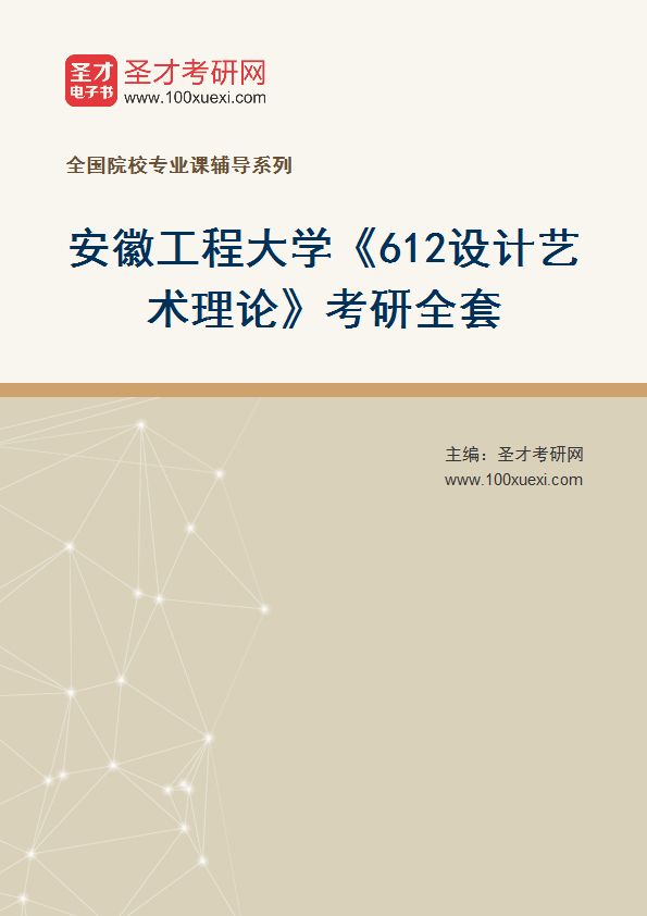 2027年安徽工程大学《612设计艺术理论》考研全套