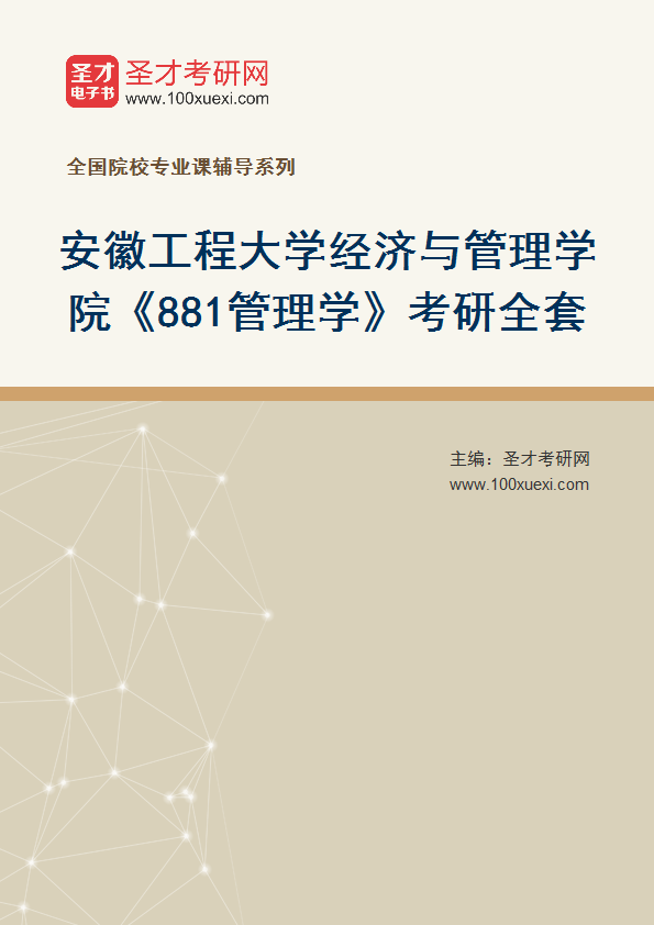 2027年安徽工程大学经济与管理学院《881管理学》考研全套