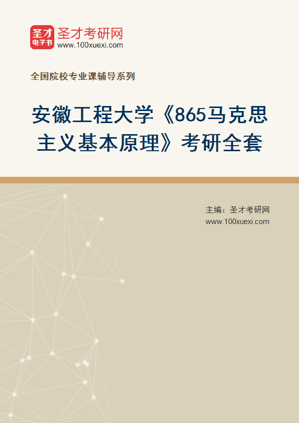 2027年安徽工程大学《865马克思主义基本原理》考研全套