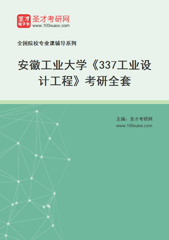 2027年安徽工业大学《337工业设计工程》考研全套