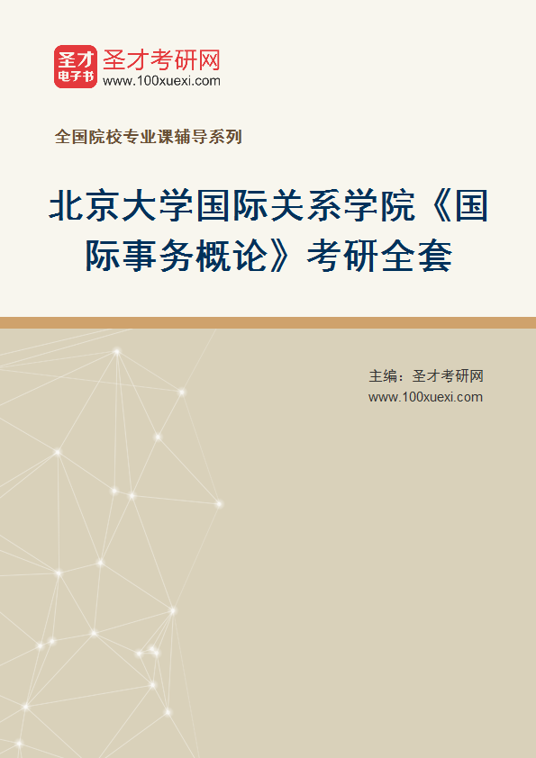 2027年北京大学国际关系学院《国际事务概论》考研全套