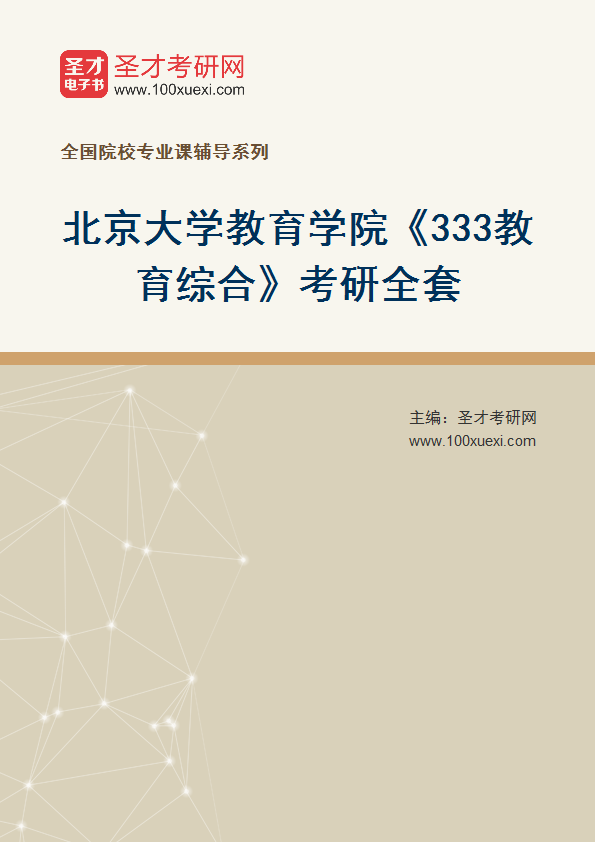 2027年北京大学教育学院《333教育综合》考研全套