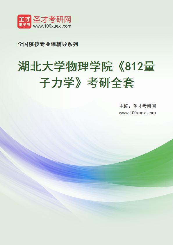 2027年湖北大学物理学院《812量子力学》考研全套