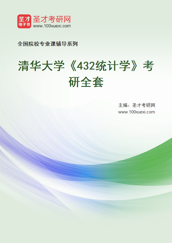 2027年清华大学《432统计学》考研全套