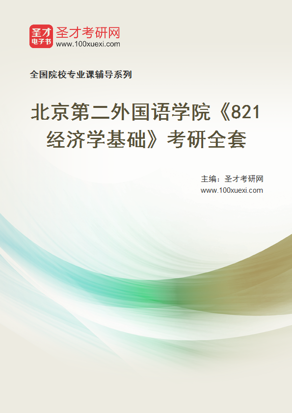 2027年北京第二外国语学院《821经济学基础》考研全套