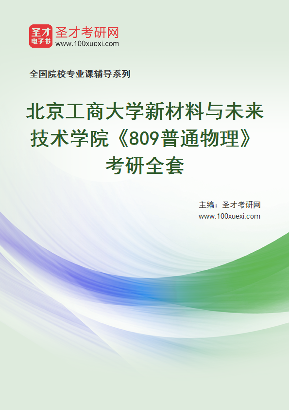 2027年北京工商大学新材料与未来技术学院《809普通物理》考研全套