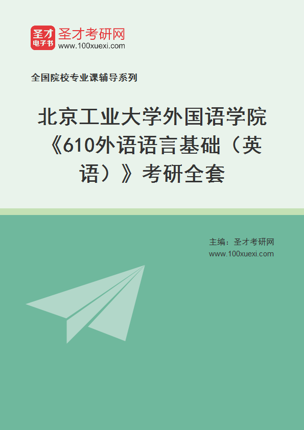 2027年北京工业大学外国语学院《610外语语言基础（英语）》考研全套