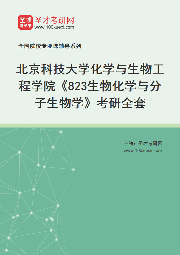 2027年北京科技大学化学与生物工程学院《823生物化学与分子生物学》考研全套