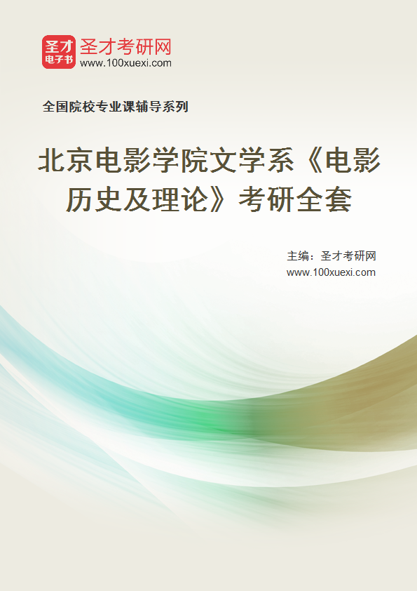 2027年北京电影学院文学系《电影历史及理论》考研全套