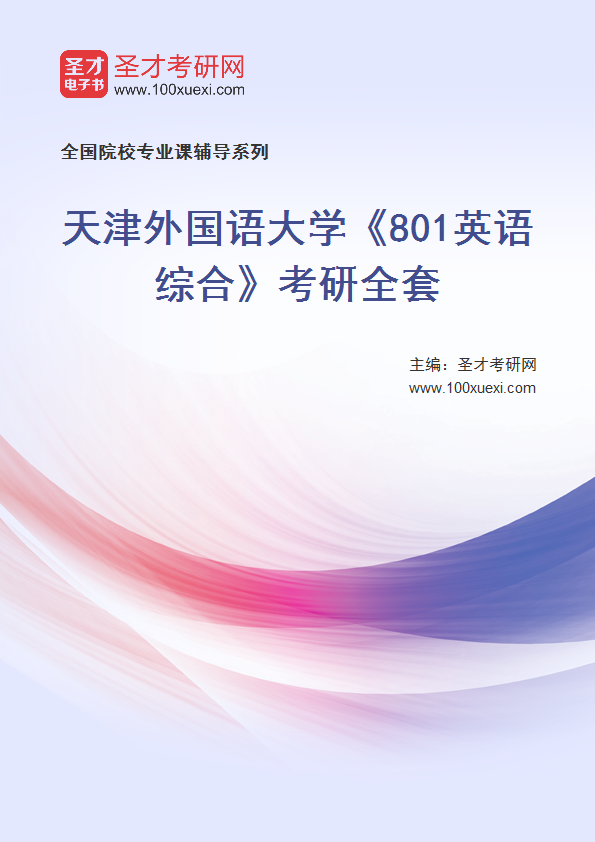 2027年天津外国语大学《801英语综合》考研全套