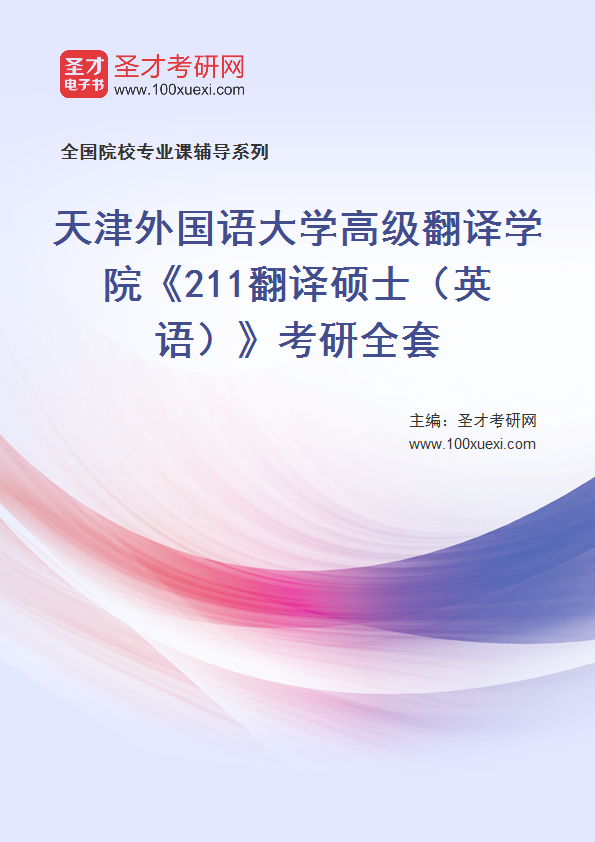 2027年天津外国语大学高级翻译学院《211翻译硕士（英语）》考研全套
