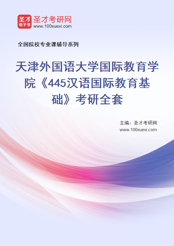 2027年天津外国语大学国际教育学院《445汉语国际教育基础》考研全套