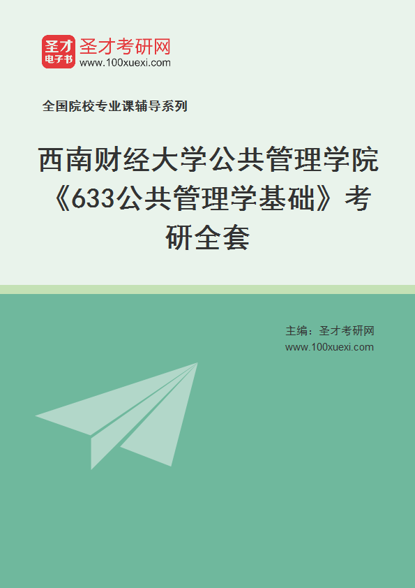 2027年西南财经大学公共管理学院《633公共管理学基础》考研全套
