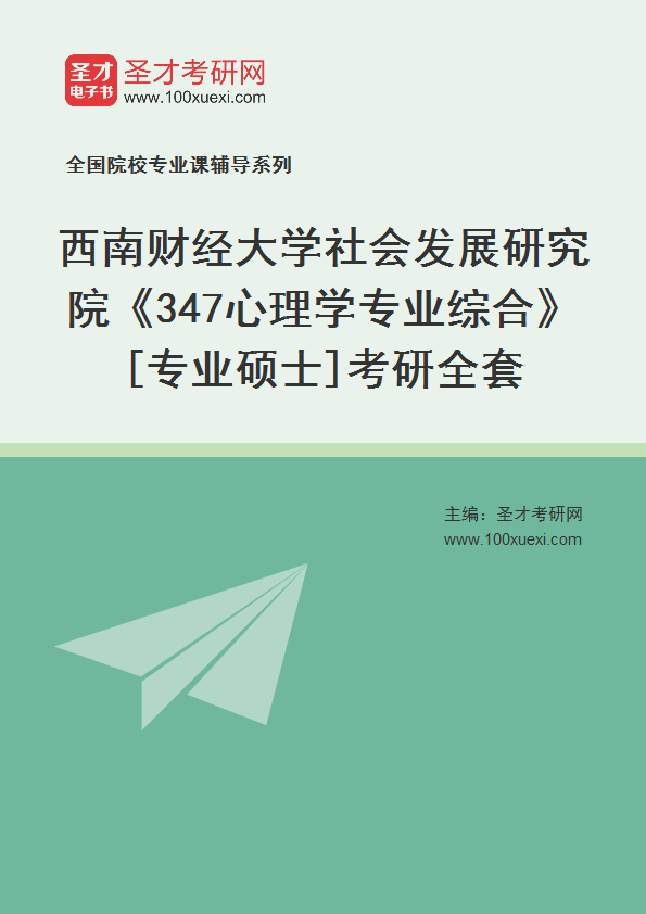 2027年西南财经大学社会发展研究院《347心理学专业综合》[专业硕士]考研全套
