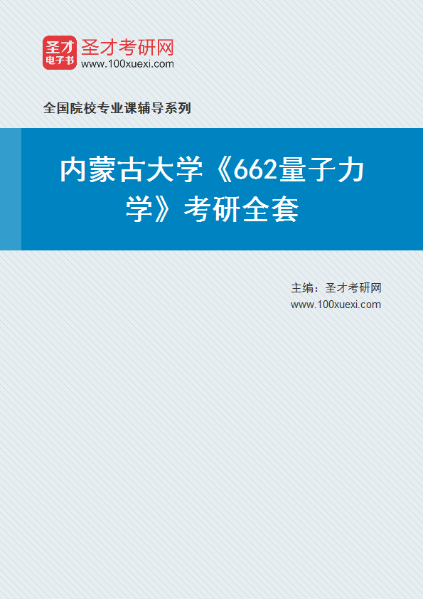 2027年内蒙古大学《662量子力学》考研全套