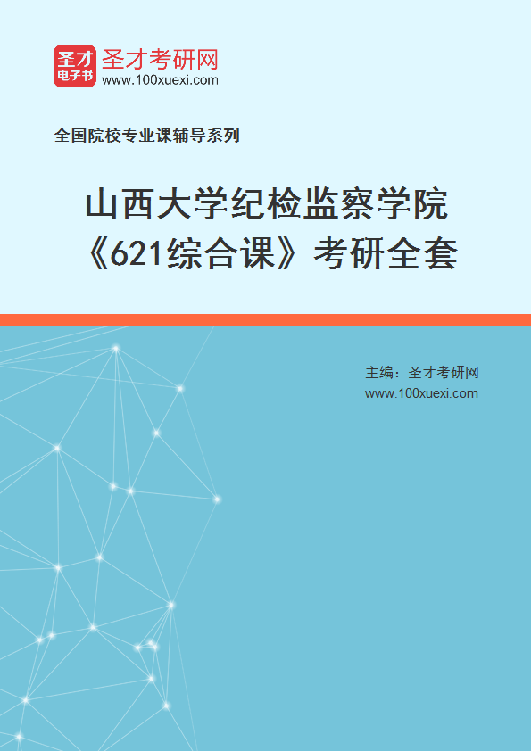 2027年山西大学纪检监察学院《621综合课》考研全套