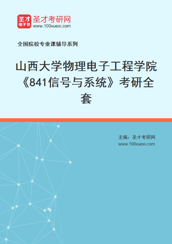 2027年山西大学物理电子工程学院《841信号与系统》考研全套