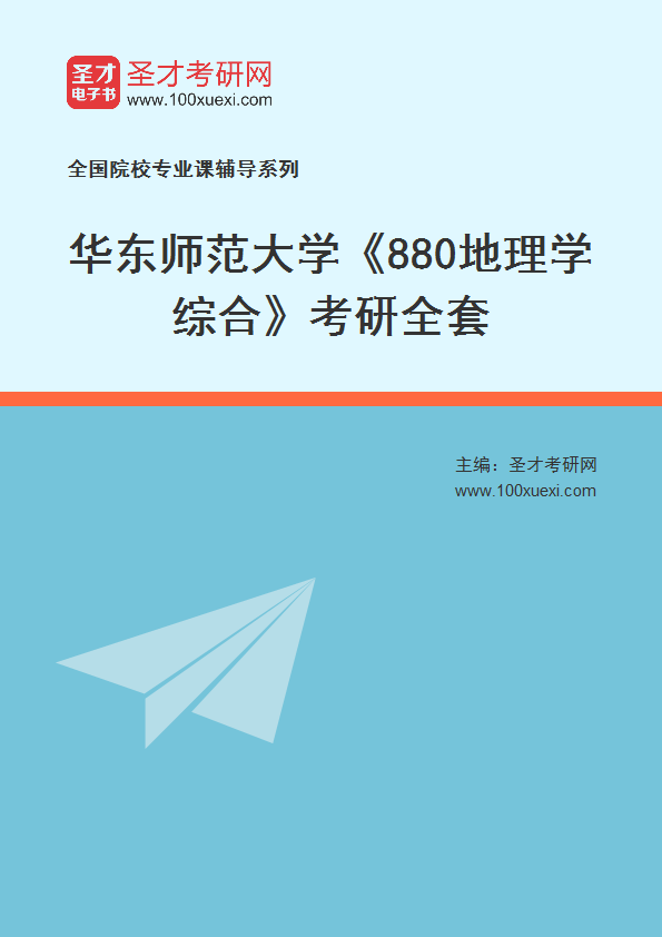 2027年华东师范大学《880地理学综合》考研全套