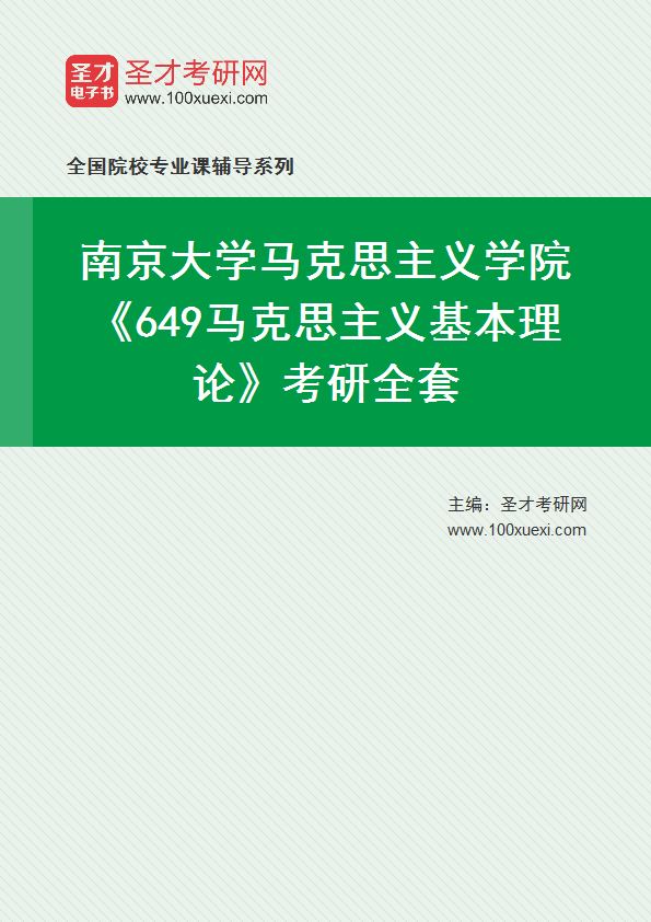 2027年南京大学马克思主义学院《649马克思主义基本理论》考研全套