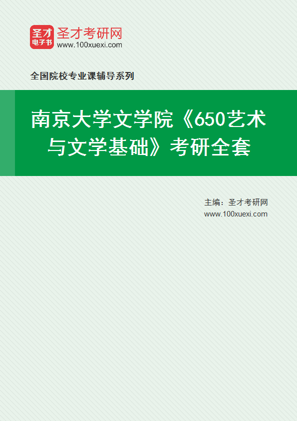 2027年南京大学文学院《650艺术与文学基础》考研全套