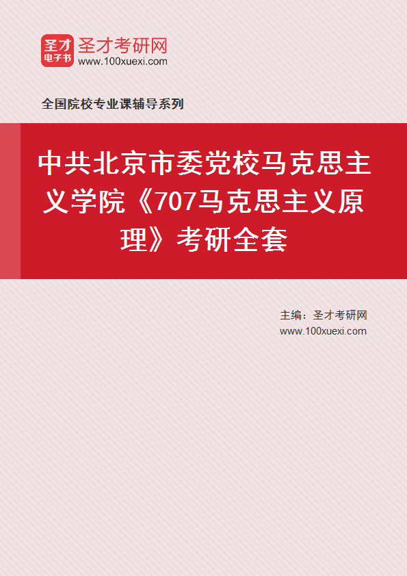 2027年中共北京市委党校马克思主义学院《707马克思主义原理》考研全套