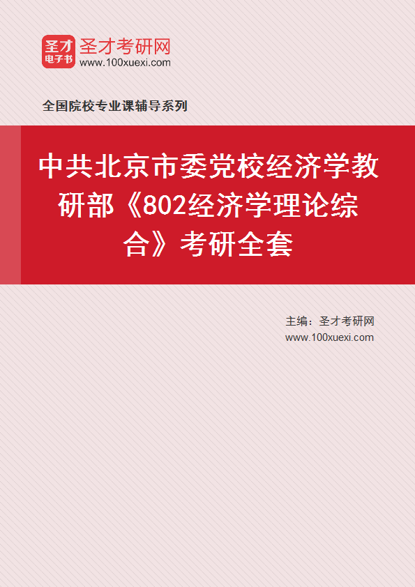 2027年中共北京市委党校经济学教研部《802经济学理论综合》考研全套