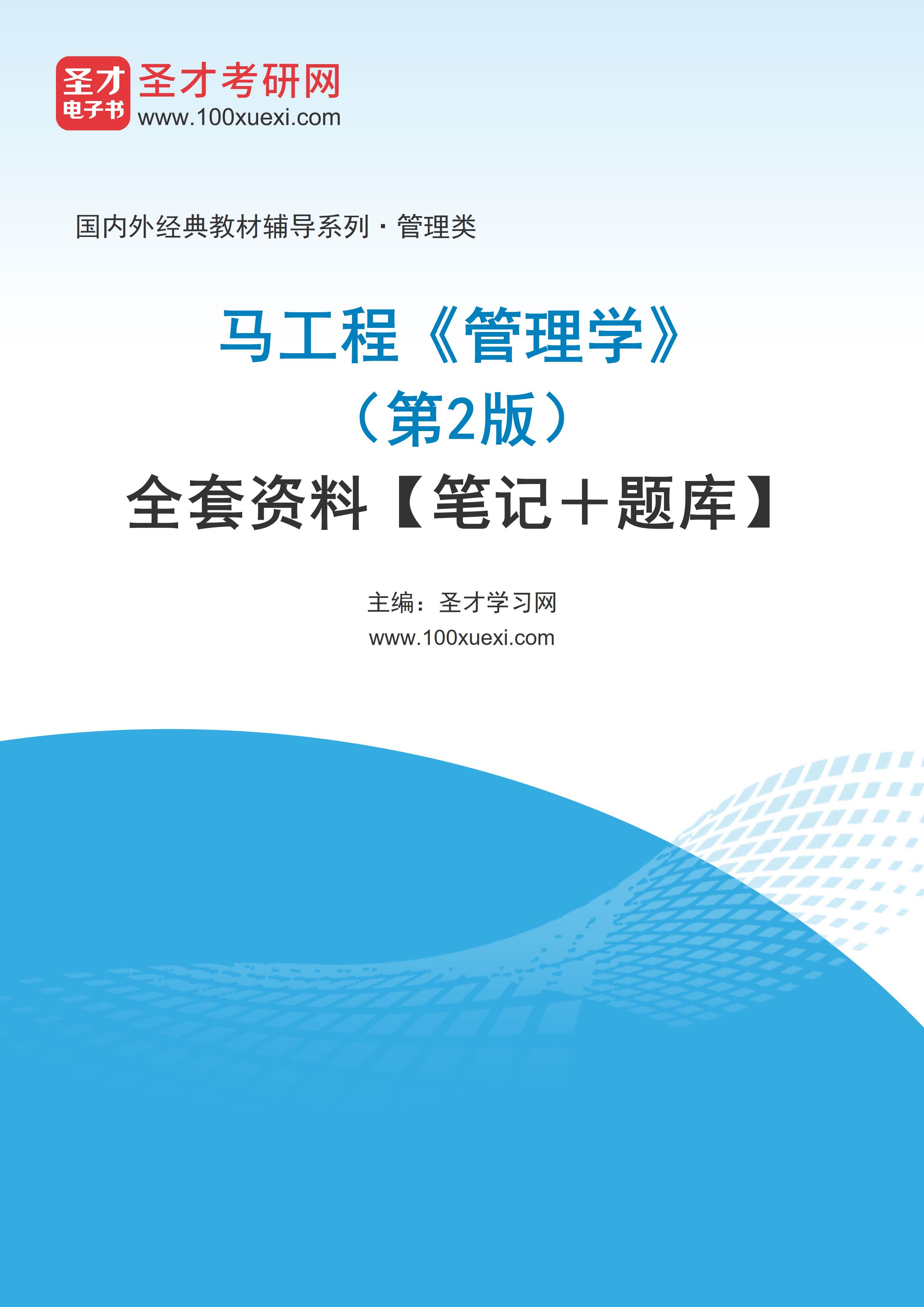 马工程《管理学》（第2版）全套资料【笔记＋题库】